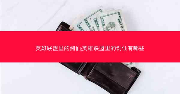 英雄联盟里的剑仙;英雄联盟里的剑仙有哪些