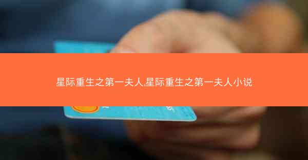 星际重生之第一夫人,星际重生之第一夫人小说