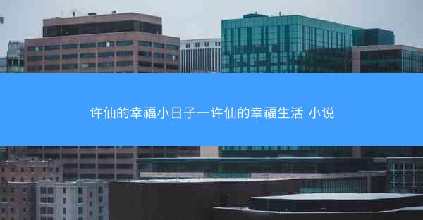 许仙的幸福小日子—许仙的幸福生活 小说
