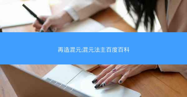 再造混元;混元法主百度百科