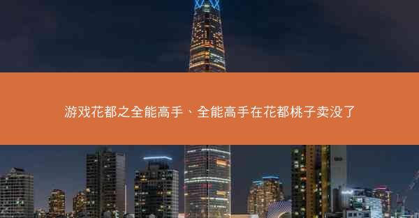 游戏花都之全能高手、全能高手在花都桃子卖没了
