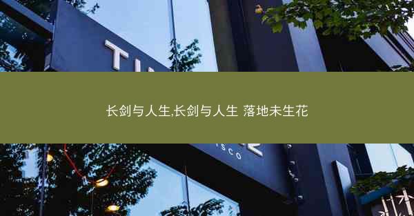 长剑与人生,长剑与人生 落地未生花