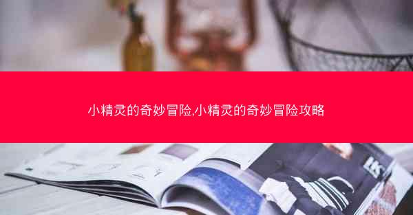 小精灵的奇妙冒险,小精灵的奇妙冒险攻略