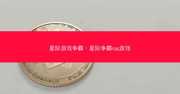 星际游戏争霸、星际争霸rpg游戏