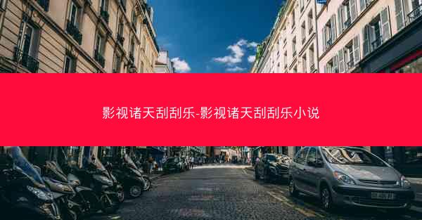 影视诸天刮刮乐-影视诸天刮刮乐小说