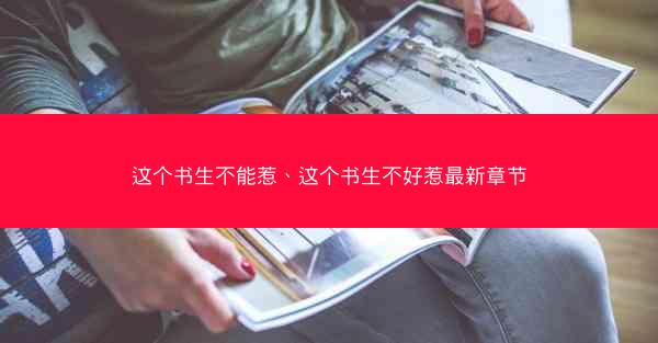 这个书生不能惹、这个书生不好惹最新章节