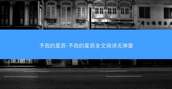 予我的星辰-予我的星辰全文阅读无弹窗