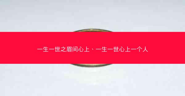 一生一世之眉间心上、一生一世心上一个人