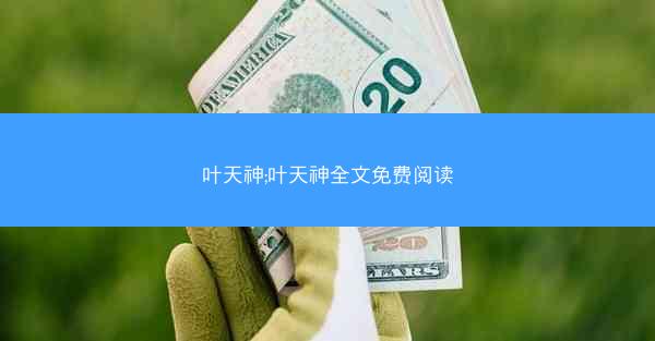 叶天神;叶天神全文免费阅读