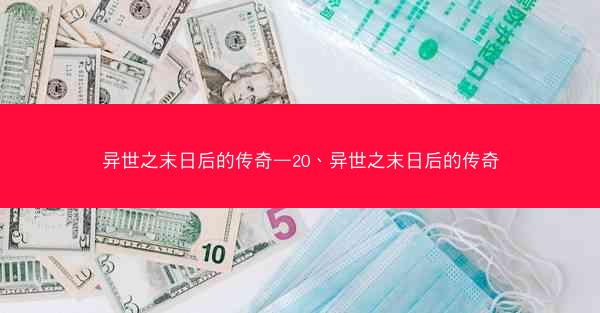 异世之末日后的传奇—20、异世之末日后的传奇