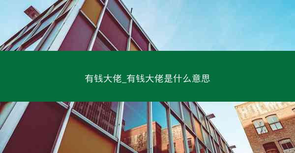 有钱大佬_有钱大佬是什么意思