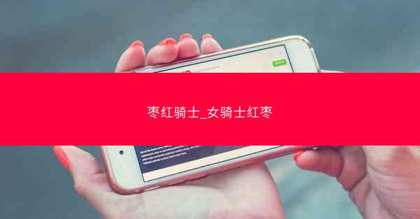枣红骑士_女骑士红枣