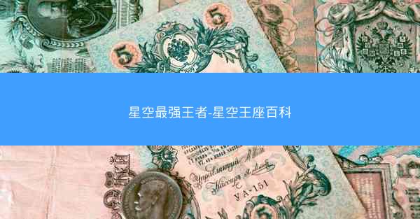 星空最强王者-星空王座百科
