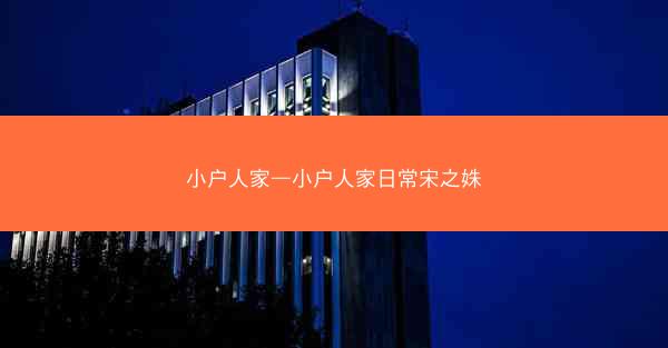 小户人家—小户人家日常宋之姝