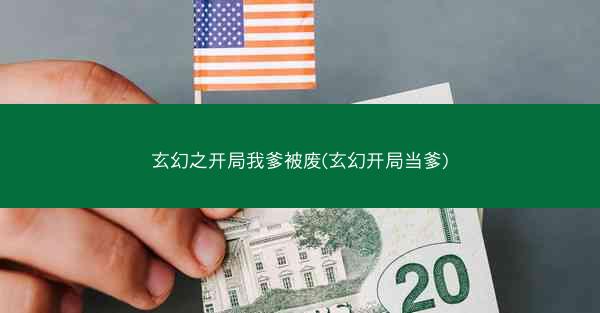 玄幻之开局我爹被废(玄幻开局当爹)