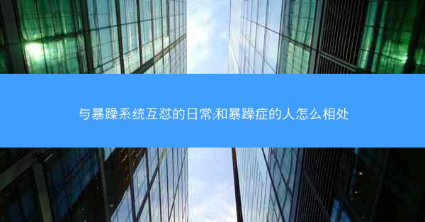 与暴躁系统互怼的日常;和暴躁症的人怎么相处