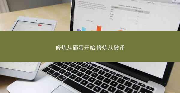 修炼从砸蛋开始;修炼从破译