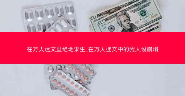在万人迷文里绝地求生_在万人迷文中的我人设崩塌