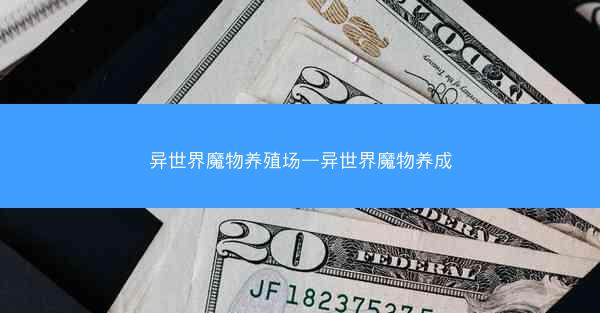 异世界魔物养殖场—异世界魔物养成