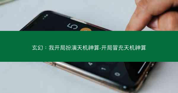 玄幻：我开局扮演天机神算-开局冒充天机神算