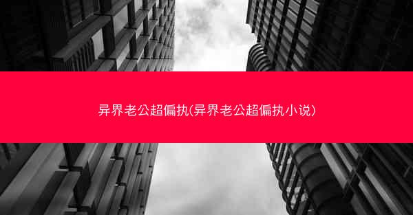 异界老公超偏执(异界老公超偏执小说)