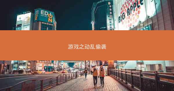 游戏之动乱偷袭