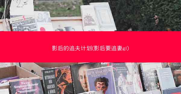 影后的追夫计划(影后要追妻gl) 影后的追夫计划(影后要追妻gl)