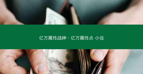 亿万属性战神、亿万属性点 小说
