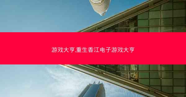 游戏大亨,重生香江电子游戏大亨