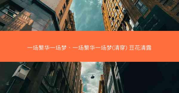 一场繁华一场梦、一场繁华一场梦(清穿) 豆花清露