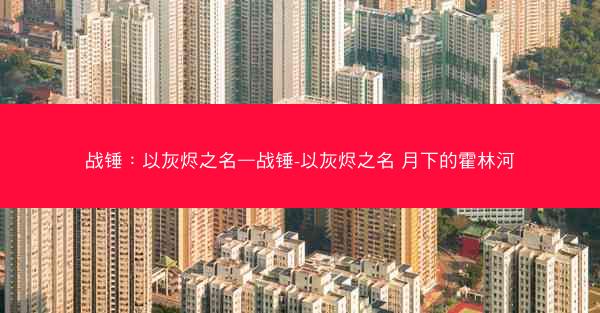 战锤：以灰烬之名—战锤-以灰烬之名 月下的霍林河