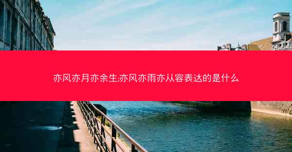 亦风亦月亦余生;亦风亦雨亦从容表达的是什么