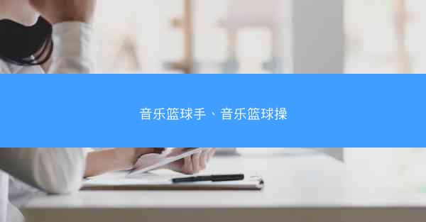音乐篮球手、音乐篮球操