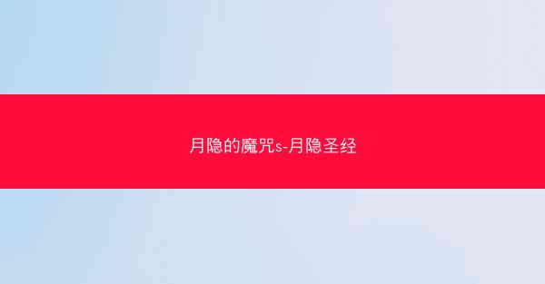 月隐的魔咒s-月隐圣经