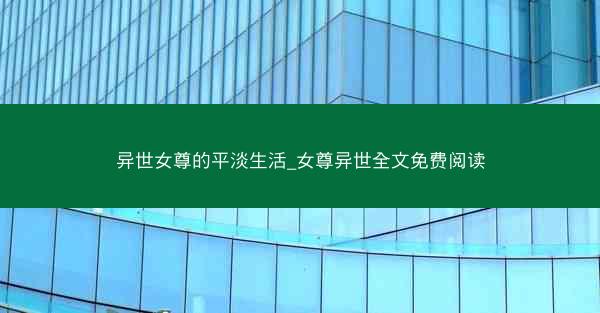 异世女尊的平淡生活_女尊异世全文免费阅读