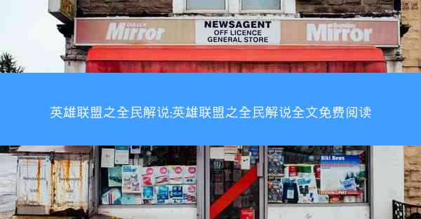 英雄联盟之全民解说;英雄联盟之全民解说全文免费阅读
