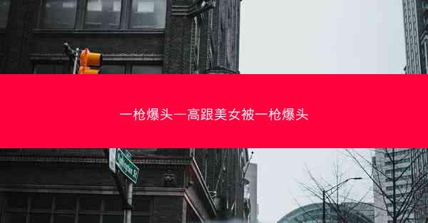 一枪爆头—高跟美女被一枪爆头