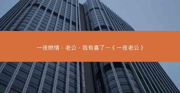 一夜燃情：老公，我有喜了—《一夜老公》