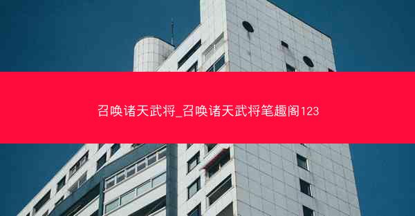 召唤诸天武将_召唤诸天武将笔趣阁123