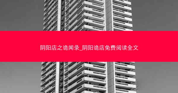 阴阳店之诡闻录_阴阳诡店免费阅读全文
