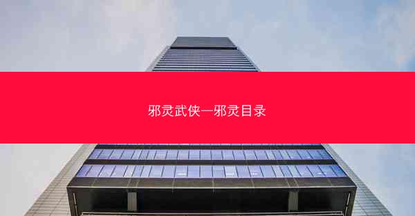 邪灵武侠—邪灵目录