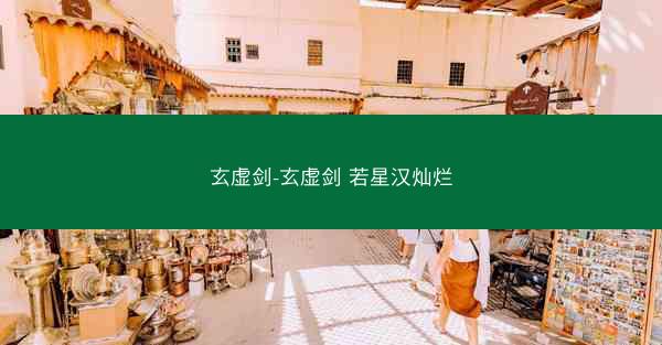 玄虚剑-玄虚剑 若星汉灿烂