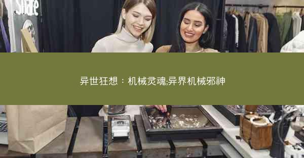 异世狂想：机械灵魂;异界机械邪神
