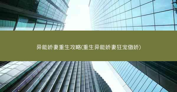 异能娇妻重生攻略(重生异能娇妻狂宠傲娇) 异能娇妻重生攻略(重生异能娇妻狂宠傲娇)