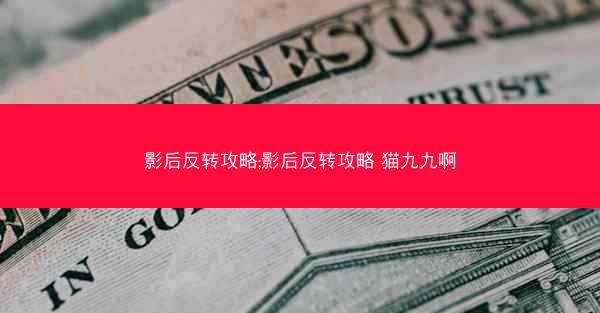 影后反转攻略;影后反转攻略 猫九九啊