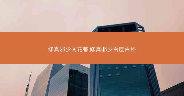 修真邪少闯花都,修真邪少百度百科