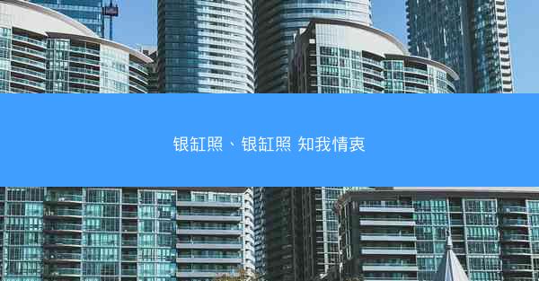 银缸照、银缸照 知我情衷