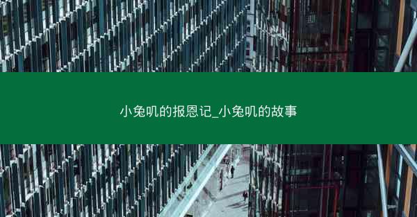 小兔叽的报恩记_小兔叽的故事