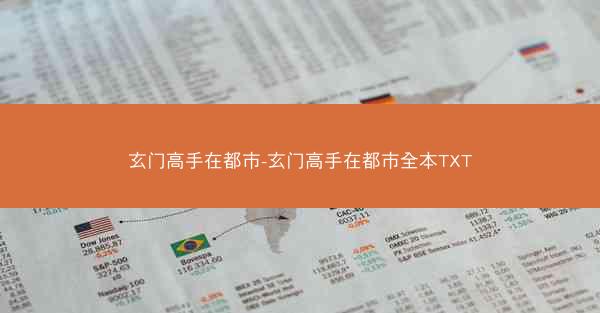 玄门高手在都市-玄门高手在都市全本TXT