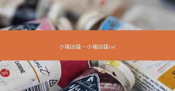 小猪凶猛—小猪凶猛txt